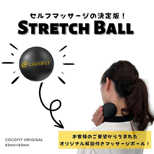 ストレッチボール